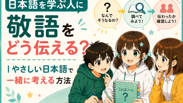 日本語を学ぶ人に敬語をどう伝えるかを、もこコトネ・健太・恵子がやさしい日本語で一緒に考える記事のアイキャッチ画像
