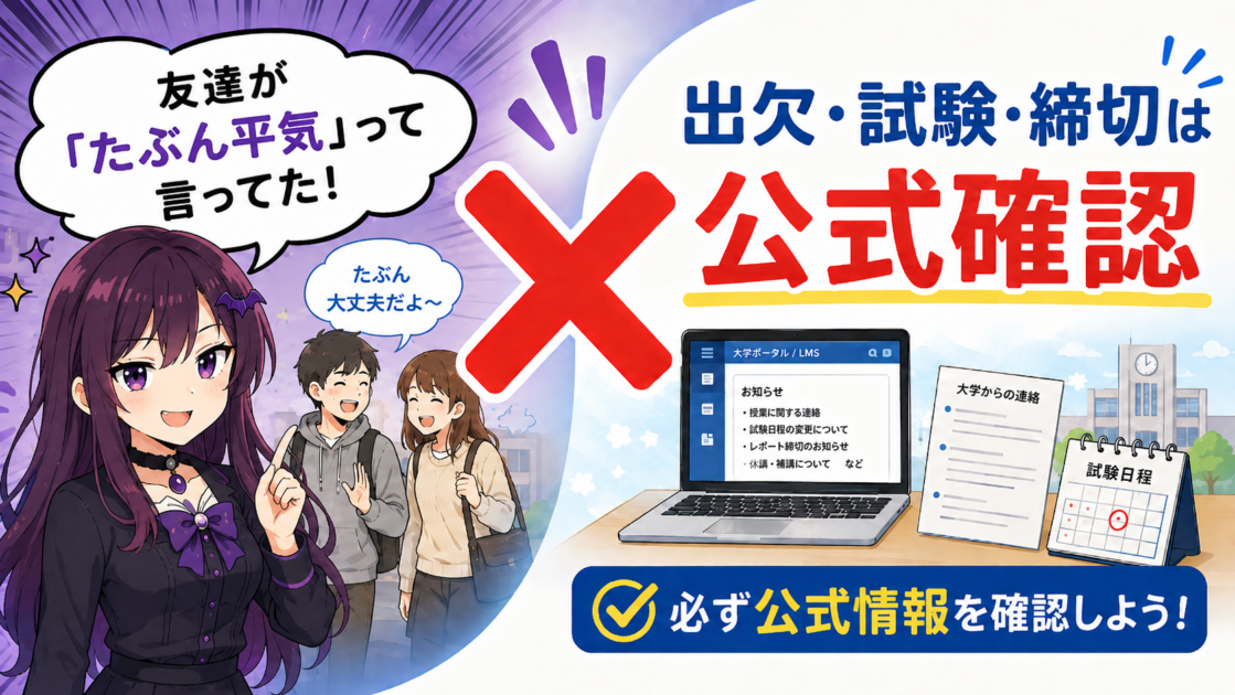 友人の話だけで判断せず、出欠や試験や締切は公式確認が必要だと示す挿絵