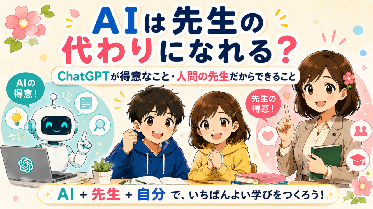 AIは先生の代わりになれるのかを健太・恵子・もこあい先生とChatGPTで考えるアイキャッチ画像