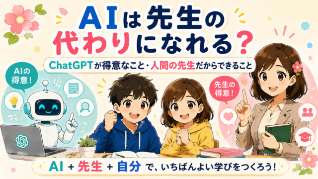 AIは先生の代わりになれるのかを健太・恵子・もこあい先生とChatGPTで考えるアイキャッチ画像