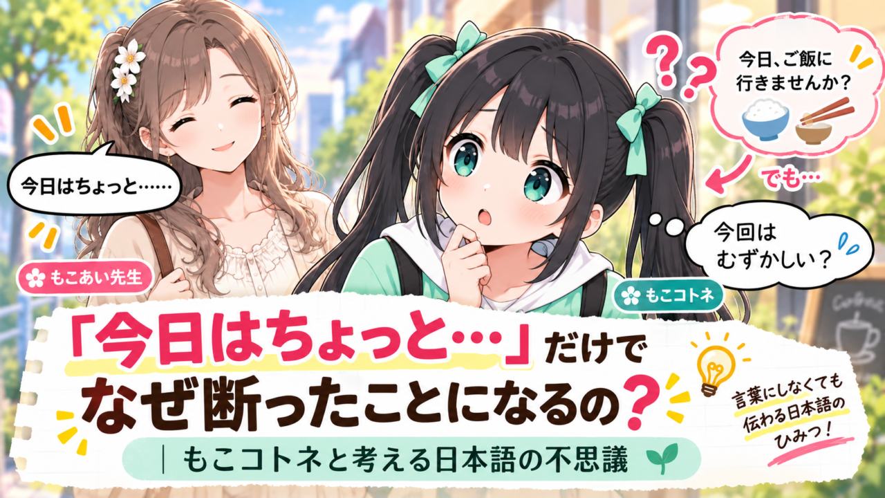 「今日はちょっと…」がなぜ断りとして伝わるのか考えるもこコトネのアイキャッチ画像
