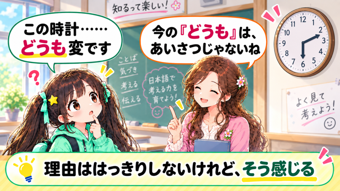 時計を見て「どうも変です」と感じるもこコトネと、その「どうも」を説明するもこあい先生