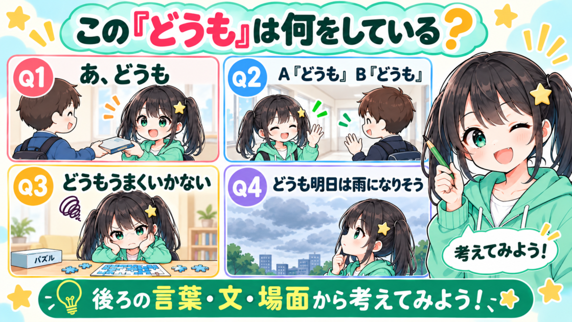 「どうも」の4つの使われ方を場面から考えるミニクイズ