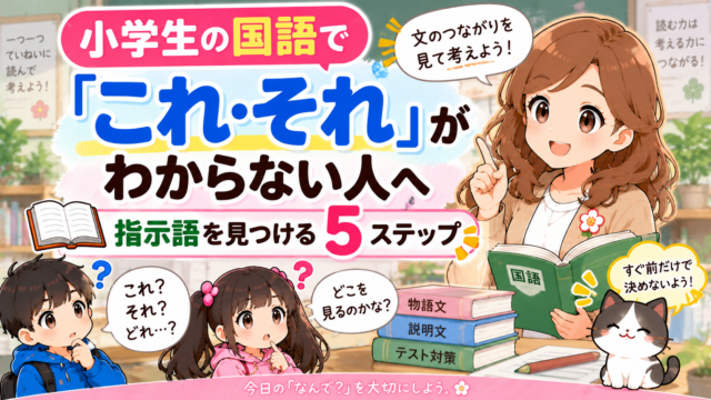 小学生の国語で「これ・それ」が何を指すかわからないときに、指示語を見つける5ステップを学ぶアイキャッチ
