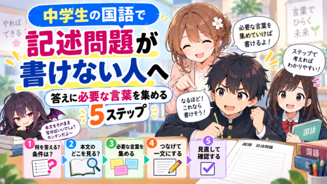 中学生の国語の記述問題で、問いと条件を確認し、本文から必要な言葉を集めて一文にする5ステップを示したアイキャッチ画像