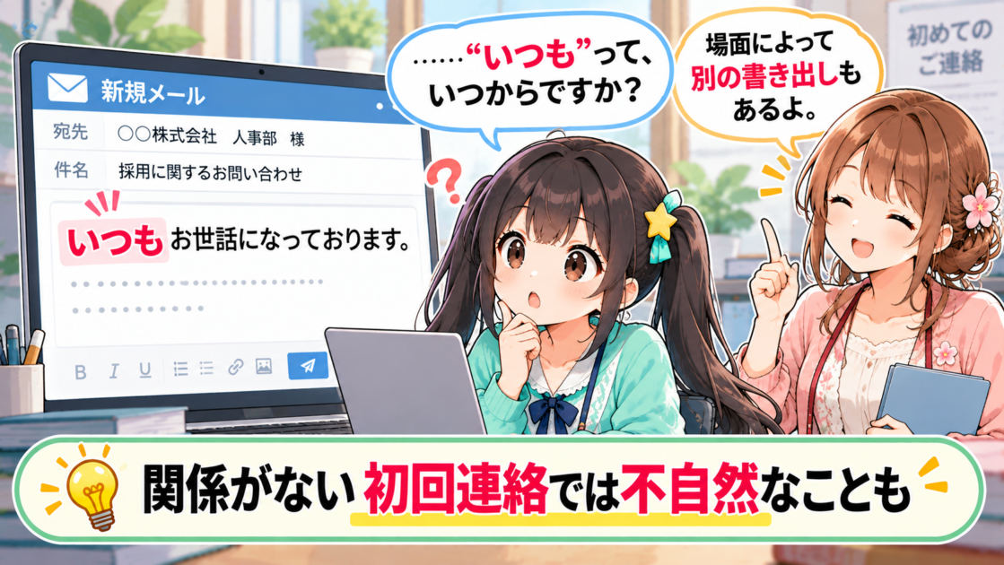 初めて連絡する相手に「いつもお世話になっております」と書くことに疑問を持つもこコトネ