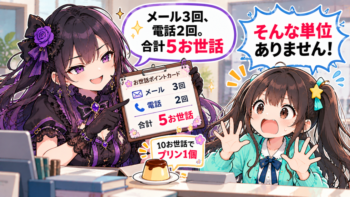 「メール3回、電話2回で5お世話」と数える悪もこあい先生にツッコミを入れるもこコトネ