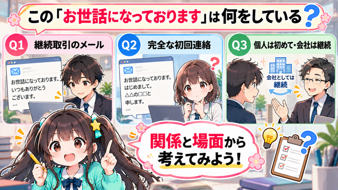 「お世話になっております」の役割を3つの場面から考えるミニクイズ