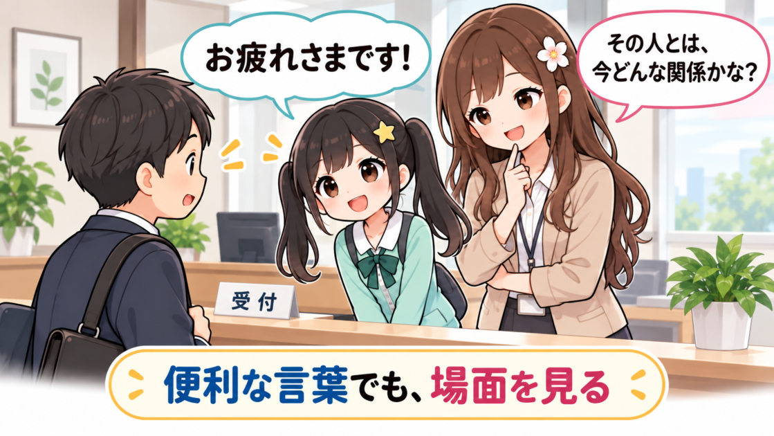 初めて会う客に「お疲れさまです」と言い、相手との関係を考えるよう促されるもこコトネ