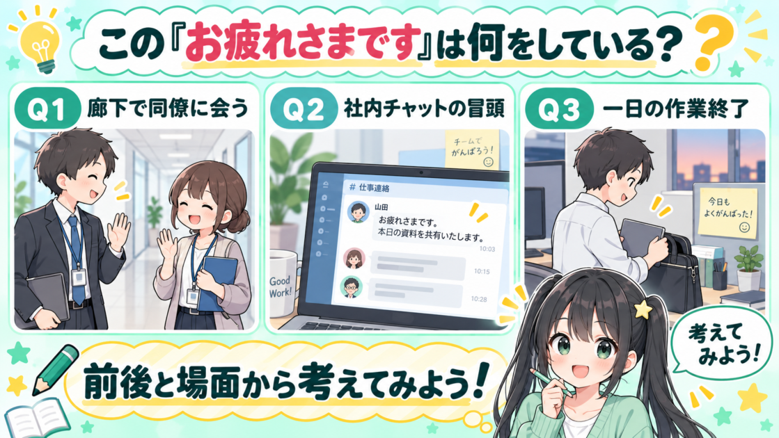 「お疲れさまです」の役割を3つの場面から考えるミニクイズ