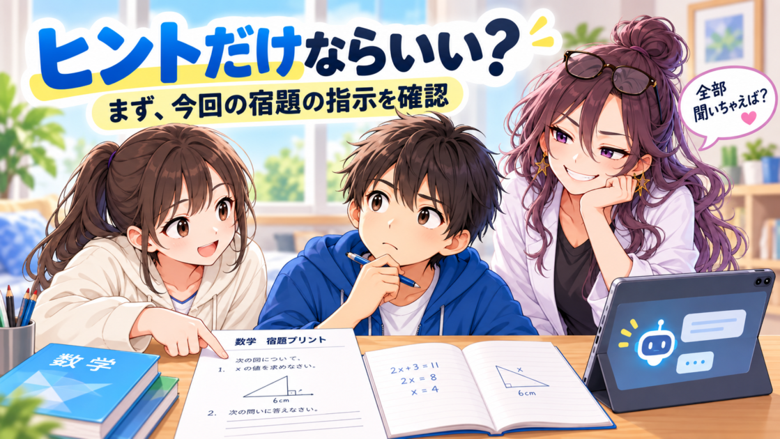 宿題でChatGPTにヒントを聞いてよいか迷い、課題の指示を確認する健太と恵子