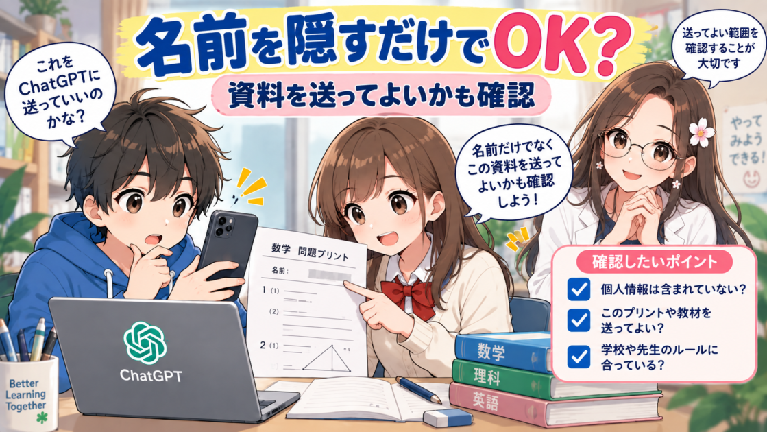 宿題プリントをAIに送る前に、個人情報と資料をアップロードしてよいかを確認する様子