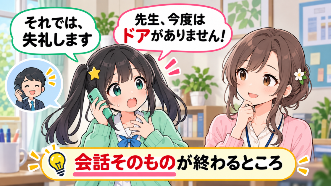 電話を終えるときの「失礼します」に、ドアがないのにと驚くもこコトネ