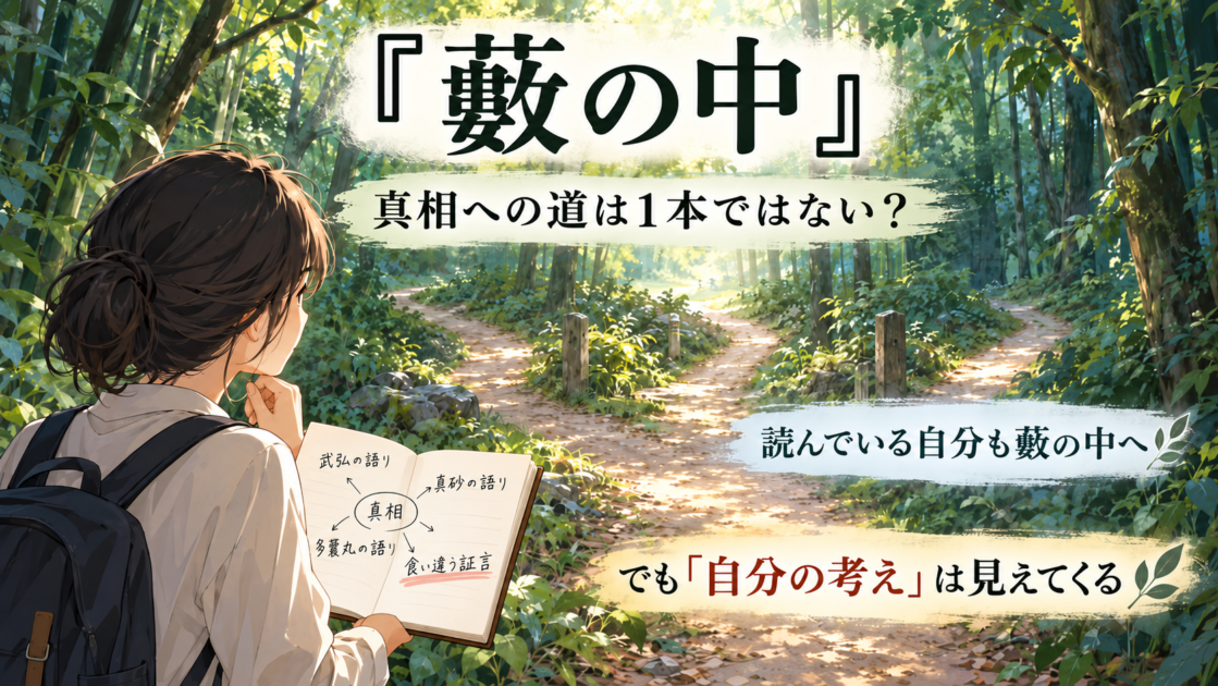 食い違う証言の道に迷いながら、自分の考えを見つけていく『藪の中』の読者を描いた図