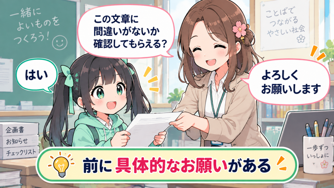 文章の確認を頼んだあとに「よろしくお願いします」と伝える場面