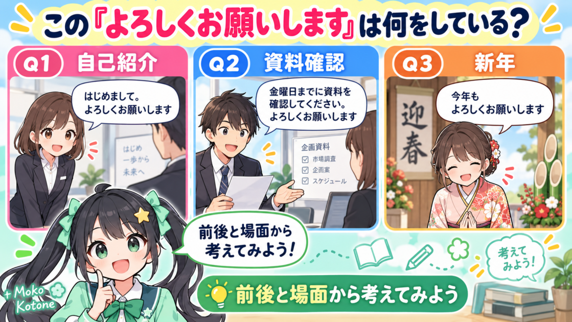 3つの「よろしくお願いします」の役割を場面から考えるミニクイズ