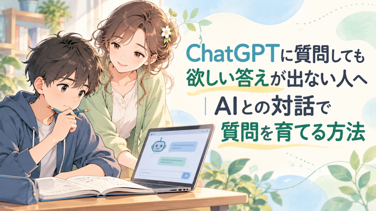 ChatGPTに質問しても欲しい答えが出ない人へ｜AIとの対話で質問を育てる方法のアイキャッチ。健太ともこあい先生がAIへの質問を考えている