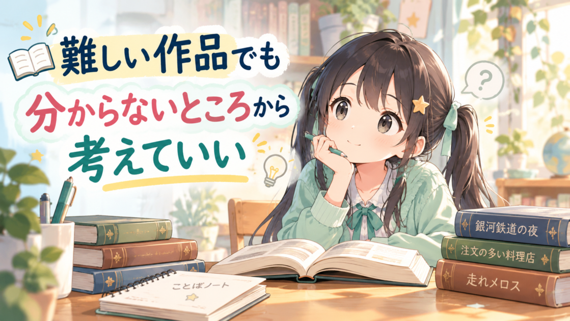 難しい本を前に、もこコトネが「分からないところから考えていい」と学んでいる導入イラスト